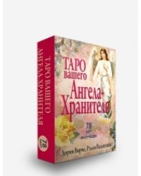 Таро вашего ангела-хранителя. 78 карт + инструкция