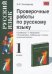 Проверочные работы по русскому языку. 1 класс. К учебнику Т.Г. Рамзаевой "Русский язык. 1 класс". ФГОС