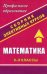 Математика. 8-9 классы. Сборник элективных курсов