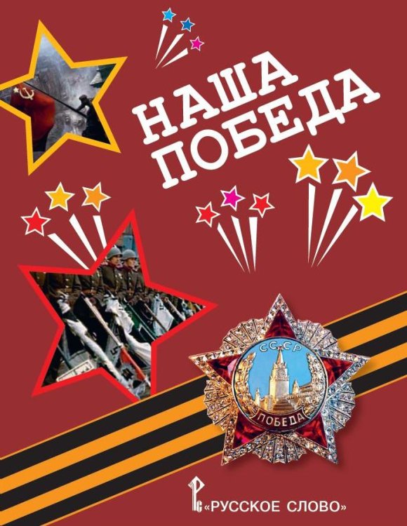 Наша Победа. Подарочная книга для младших школьников к 70-летию Победы