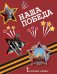 Наша Победа. Подарочная книга для младших школьников к 70-летию Победы