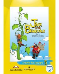 Английский в фокусе. Spotlight. 5 класс. Книга для чтения. Jack the Beanstalk. С online поддержкой