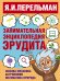 Занимательная энциклопедия эрудита