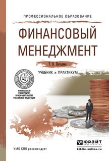 Финансовый менеджмент. Учебник и практикум для СПО