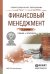 Финансовый менеджмент. Учебник и практикум для СПО