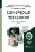 Клиническая психология. Учебник для академического бакалавриата