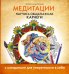 Медитации. Научись общаться как Карнеги (с мандалами для уверенности в себе)