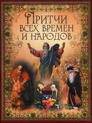 Притчи всех времен и народов