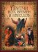 Притчи всех времен и народов