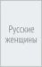 Русские женщины