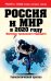 Россия и мир в 2020 году. Контуры тревожного будущего. Геополитический прогноз