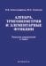Алгебра, тригонометрия и элементарные функции. Решение упражнений и задач. Учебное пособие
