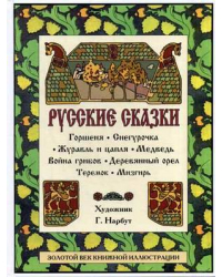 Русские сказки: Горшеня. Снегурочка. Журавль и цапля. Медведь. Война грибов. Деревянный орел. Теремок. Мизгирь