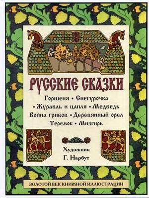 Русские сказки: Горшеня. Снегурочка. Журавль и цапля. Медведь. Война грибов. Деревянный орел. Теремок. Мизгирь
