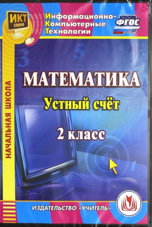 CD-ROM. Математика. 2 класс. Устный счет. ФГОС (CDрс)