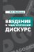 Введение в педагогический дискурс: Учебник. Гриф МО РФ
