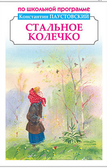 Стальное колечко. Рассказы и сказки