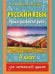 Русский язык. Уроки развития речи. 4 класс