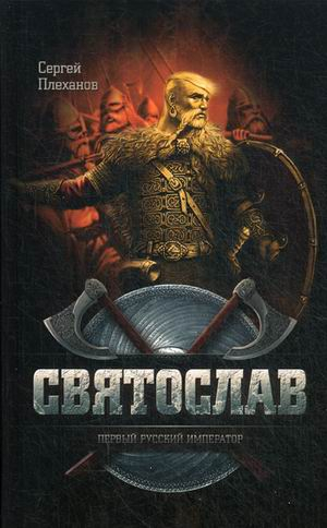 Святослав. Первый русский император