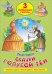 Три любимых сказки. Сказки голубой феи