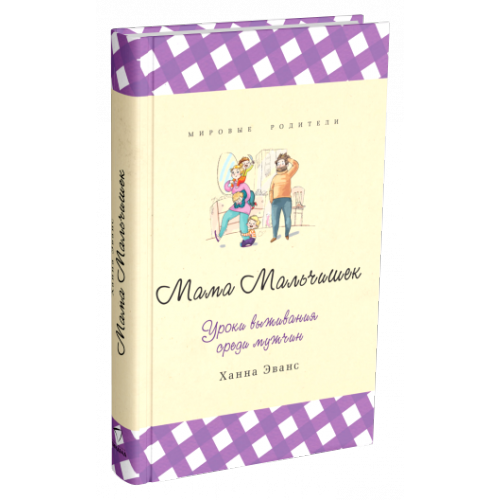 Мама мальчишек. Уроки выживания среди мужчин