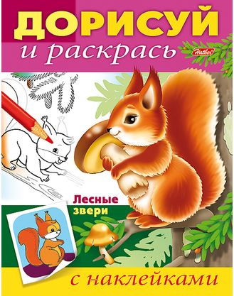 Книжка-раскраска "Дорисуй и раскрась. Лесные звери"