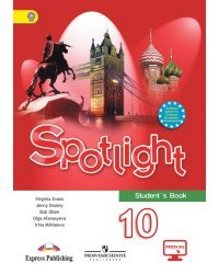 Английский язык. Английский в фокусе. Spotlight. 10 класс. Учебник. С online приложением. ФГОС