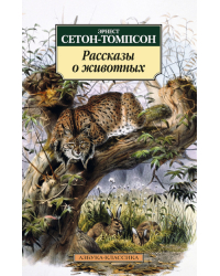 Рассказы о животных