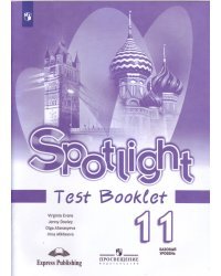 Английский в фокусе. 11 класс. Контрольные задания с online поддержкой