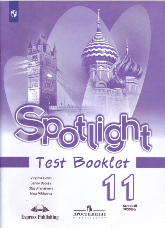Английский в фокусе. 11 класс. Контрольные задания с online поддержкой