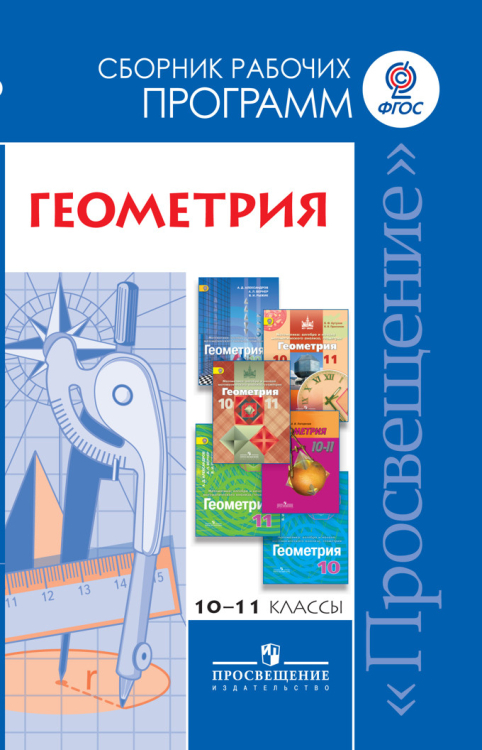 Геометрия. Сборник рабочих программ. 10-11 класс. Базовый и углублённый уровни. ФГОС