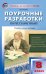 Русский язык. 8 класс. Поурочные разработки. Универсальное издание. ФГОС