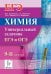 Химия. ЕГЭ и ОГЭ. 9-11 классы. Универсальный задачник