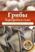 Грибы. Выращиваем сами