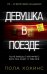 Девушка в поезде
