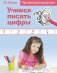 Учимся писать цифры