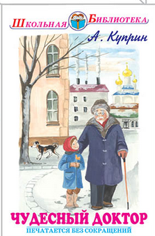 Чудесный доктор. Рассказы