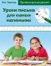 Уроки письма для самых маленьких