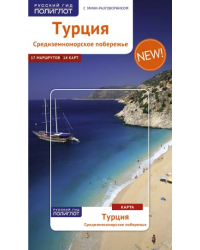 Турция. Средиземноморское побережье, с картой