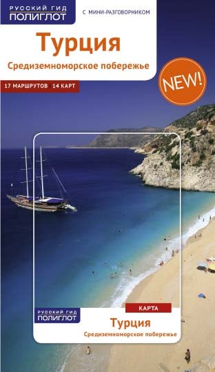 Турция. Средиземноморское побережье, с картой