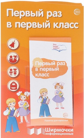 Ширмочки информационные. Первый раз в первый класс (с пластиковым карманом и буклетом)
