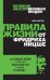 Правила жизни от Фридриха Ницше. Для сильных людей, которые хотят найти свой путь к гармонии и счастью