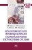 Металлография металлов, порошковых материалов и покрытий, полученных электроискровыми способами: Монография