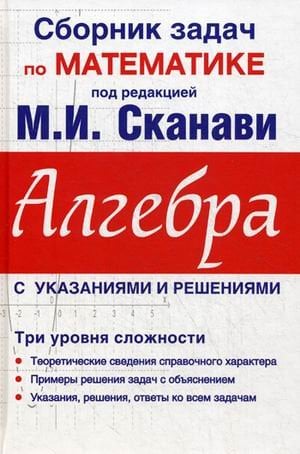 Сборник задач по математике для поступающих в вузы. Алгебра. Пособие для абитуриентов