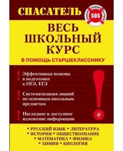 Весь школьный курс