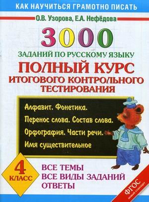 3000 заданий по русскому языку. Полный курс итогового контрольного тестирования. Все темы. Все виды заданий. Ответы. 4 класс. ФГОС