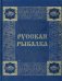 Русская рыбалка. Охота на пресноводных рыб в реках и озерах России (кожаный переплет, золотой обрез)