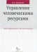 Управление человеческими ресурсами. Уроки эффективного HR-менеджмента. Учебное пособие
