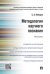 Методология научного познания. Монография
