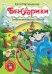 Бенуарики. Секреты волшебной страны